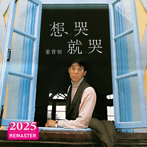 你的心还能住多久 (2025 Remastered)歌词-姜育恒