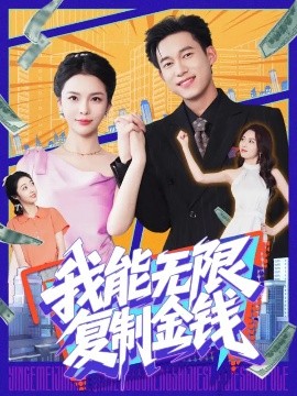 我能无限复制金钱短剧全121集