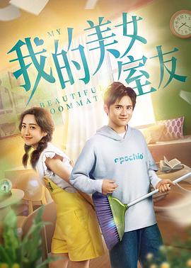 我的美女室友电影HD国语版