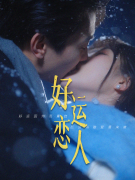 好运恋人短剧全81集