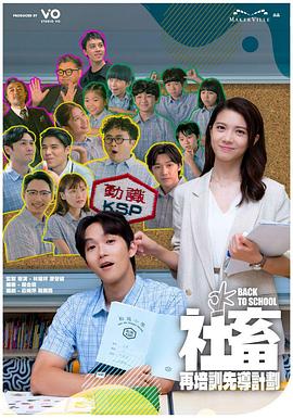 社畜再培训先导计划粤语电视剧全15集