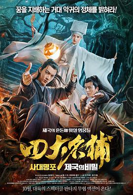 四大名捕之入梦妖灵电影HD国语版