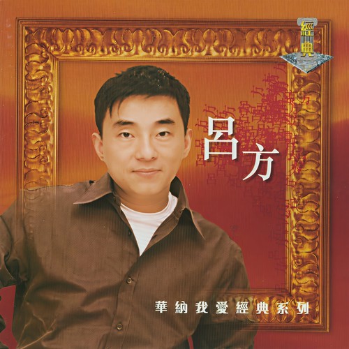 天老情未老歌词-吕方