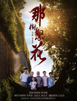 那树繁花电影正片