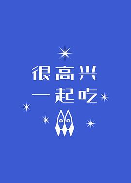 很高兴一起吃综艺全11期