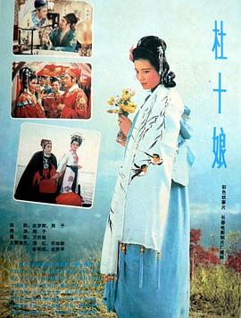杜十娘电影正片