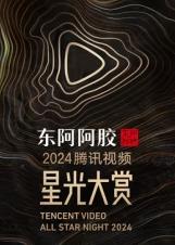 2025腾讯视频星光大赏综艺全期