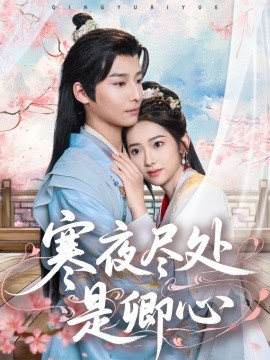 寒夜尽处是卿心短剧全81集