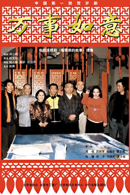 编辑部的故事之万事如意电视剧全3集