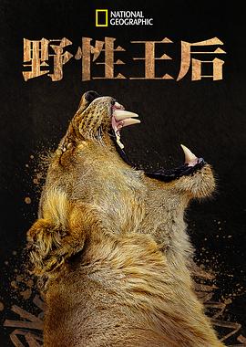 野性王后电影全7集