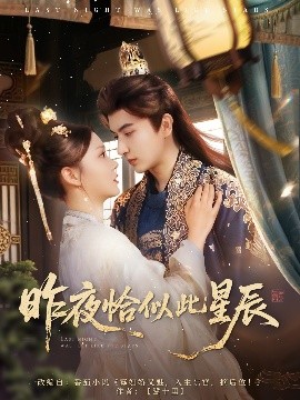 昨夜恰似此星辰短剧全100集