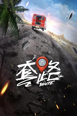 弓元特攻队电视剧全20集