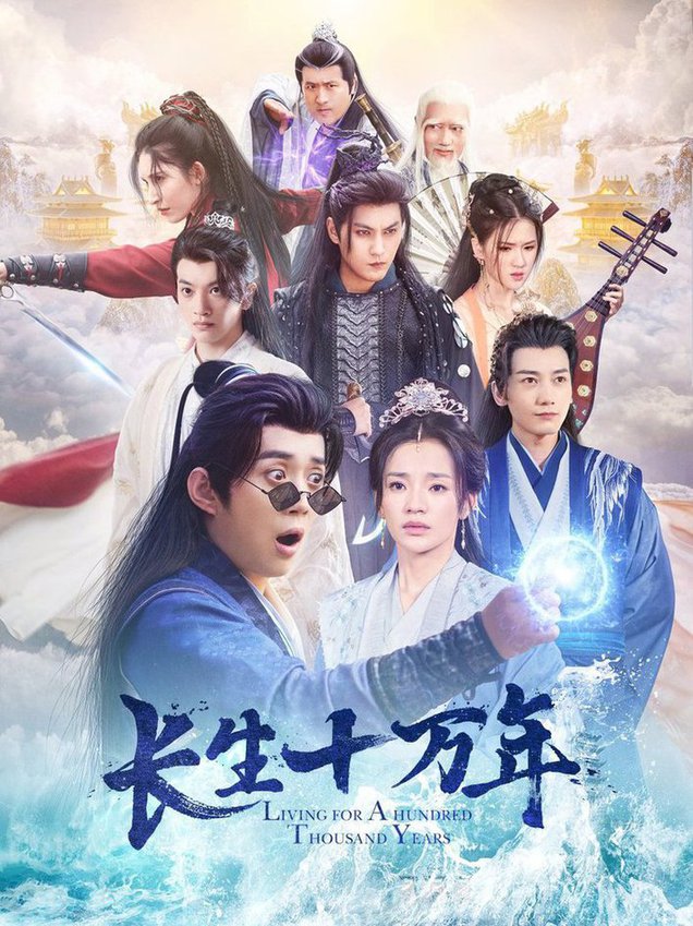 长生十万年短剧全59集