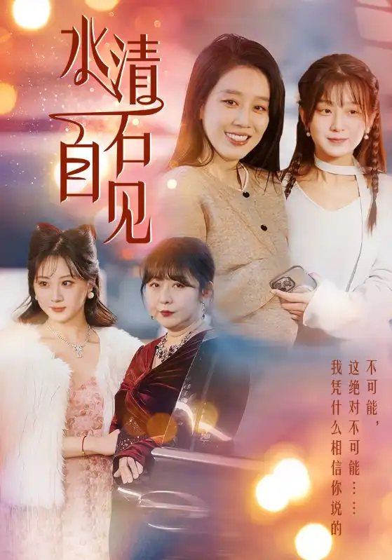 水清石自见短剧全49集