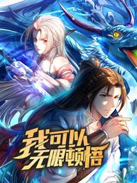 我可以无限顿悟动态漫动漫更新至80集