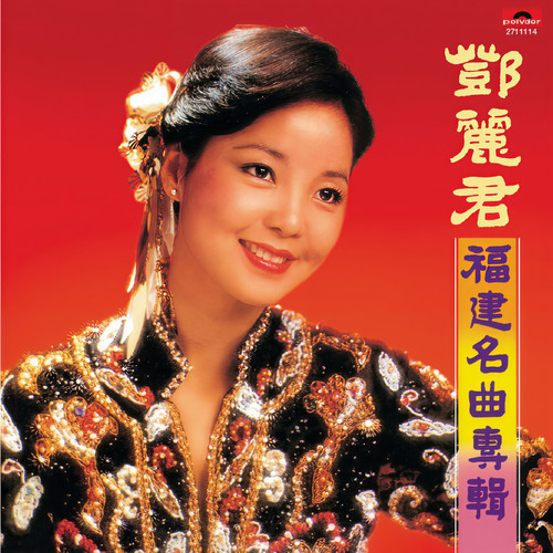 三声无奈歌词-邓丽君