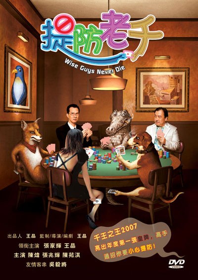 提防老千电影正片
