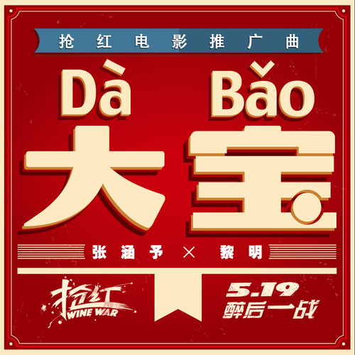 大宝 (伴奏)歌词-张涵予 / 黎明