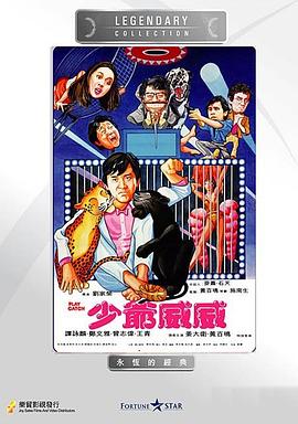 少爷威威电影HD国语|粤语