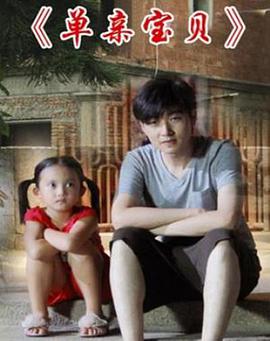 单亲宝贝电影HD国语版