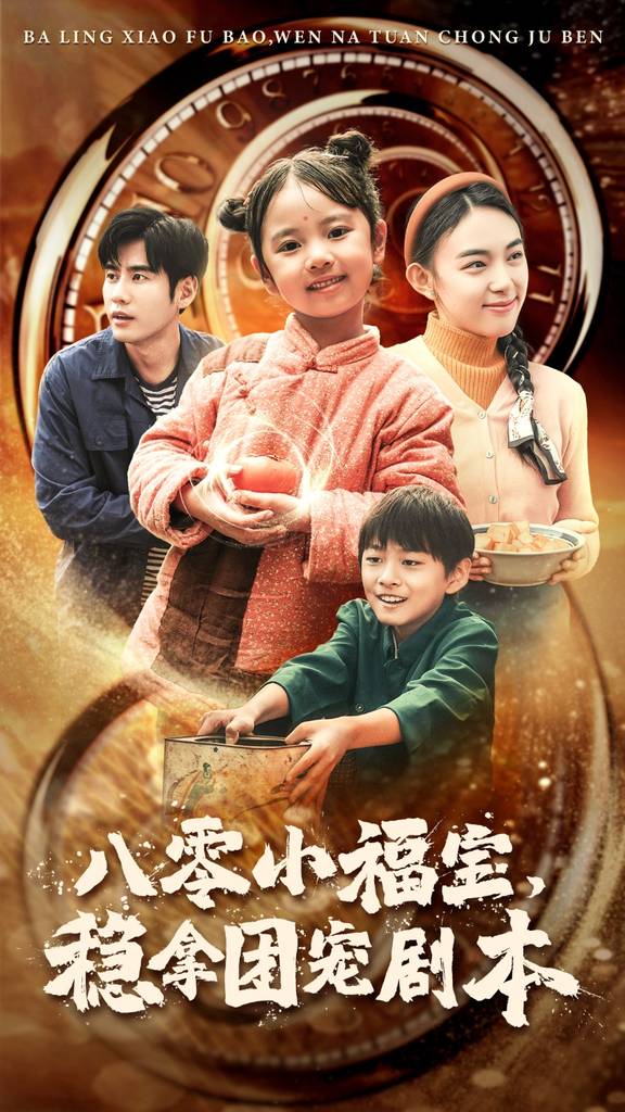 八零小福宝，稳拿团宠剧本短剧全56集