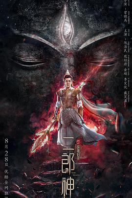二郎神之战神归来电影正片