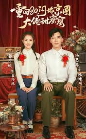 重回80，闪婚京圈大佬甜蜜蜜短剧全67集
