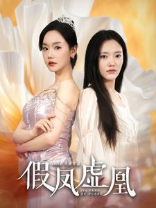 假凤虚凰短剧全60集
