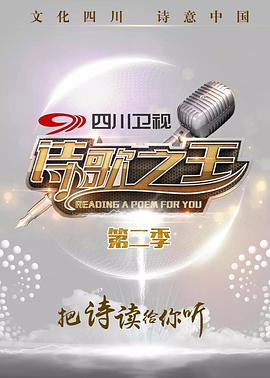 诗歌之王第二季综艺全10期