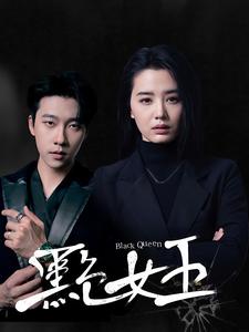 黑色女王短剧全88集