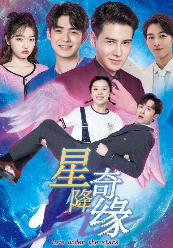 星降奇缘短剧全86集