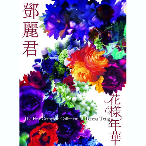 在水一方歌词-邓丽君
