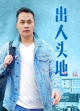 出人头地电影正片