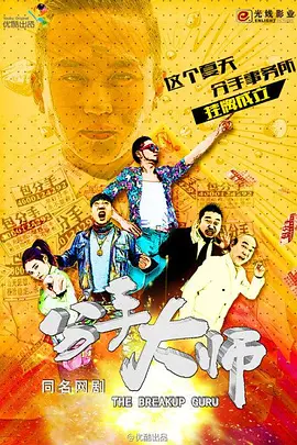 分手大师电视剧全8集
