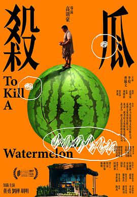 杀瓜电影HD国语版