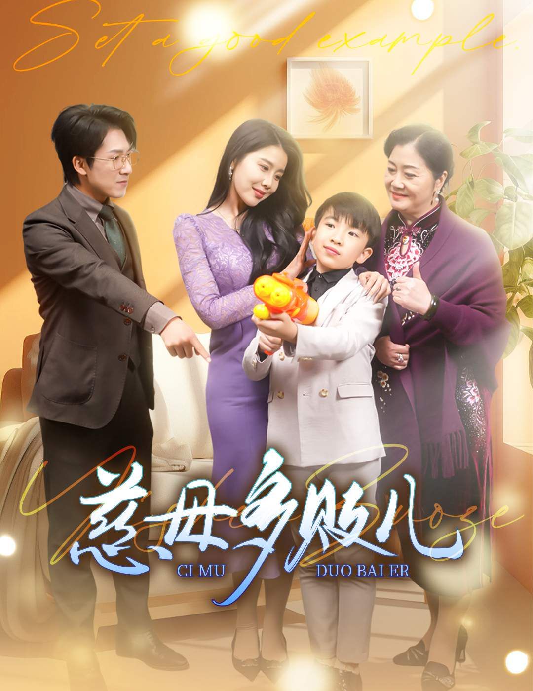 慈母多败儿 以身作则短剧全30集