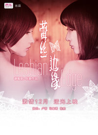 蕾丝边缘电影正片