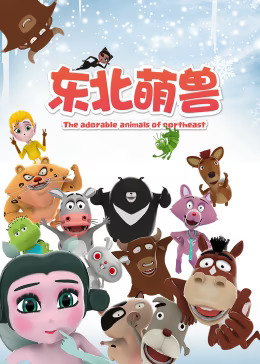 东北萌兽动漫12集全