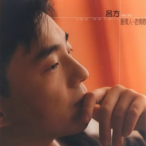 朋友别哭歌词-吕方