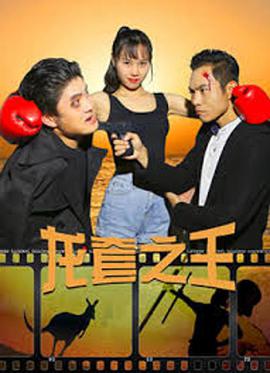 龙套之王电影HD国语版