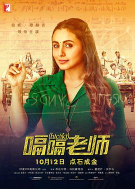 嗝嗝老师电影正片
