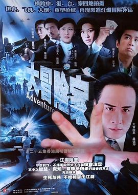 大冒险家粤语电视剧全35集
