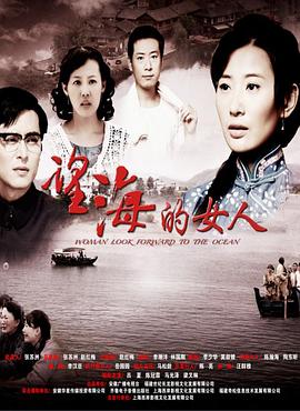 望海的女人电视剧全36集