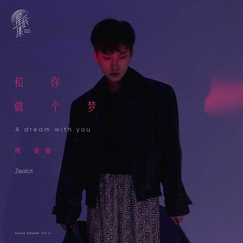和你做个梦歌词-Zealot周星星