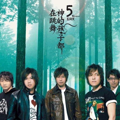 错错错歌词-五月天