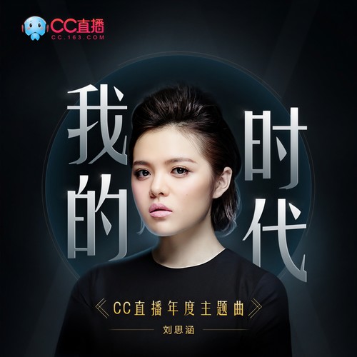 我的时代歌词-刘思涵
