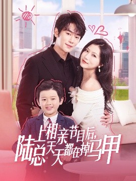 上相亲节目后陆总天天都在掉马甲短剧全62集