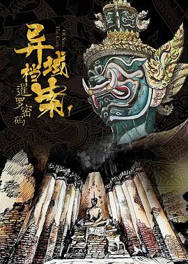 暹罗密码电视剧全24集