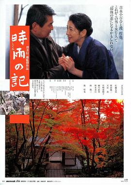 时雨之记电影HD中字