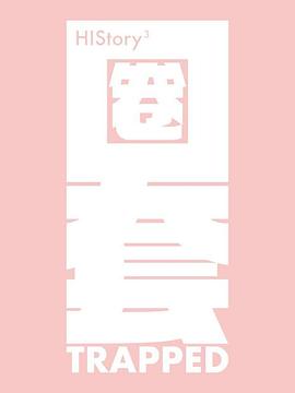 HIStory3-圈套电视剧全20集